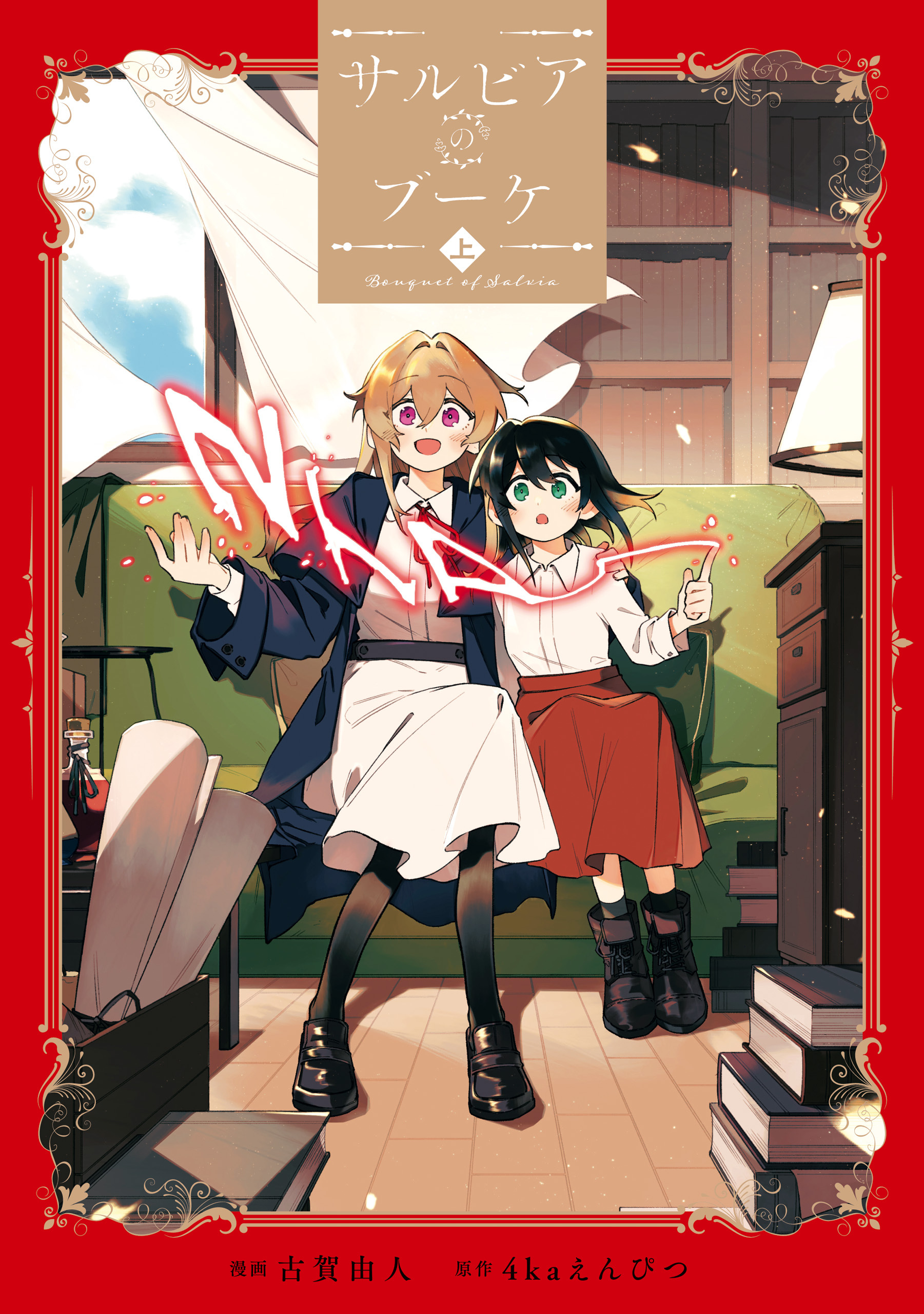 【期間限定　試し読み増量版】サルビアのブーケ（上）【イラスト特典付】