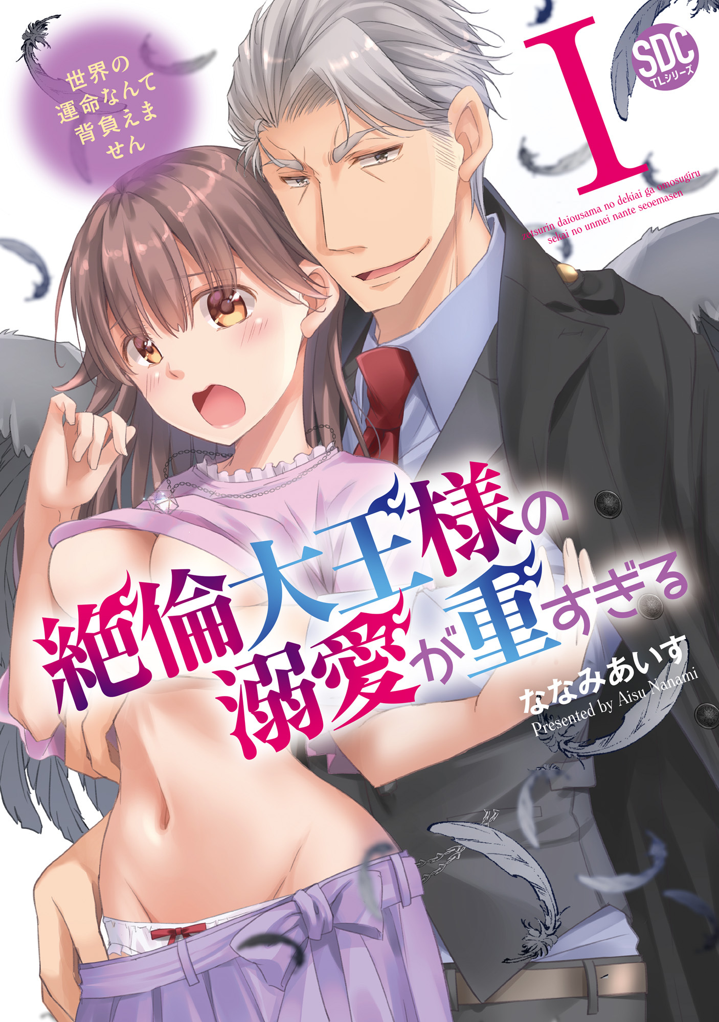 【期間限定　無料お試し版　閲覧期限2026年2月8日】絶倫大王様の溺愛が重すぎる【単行本版】I～世界の運命なんて背負えません～