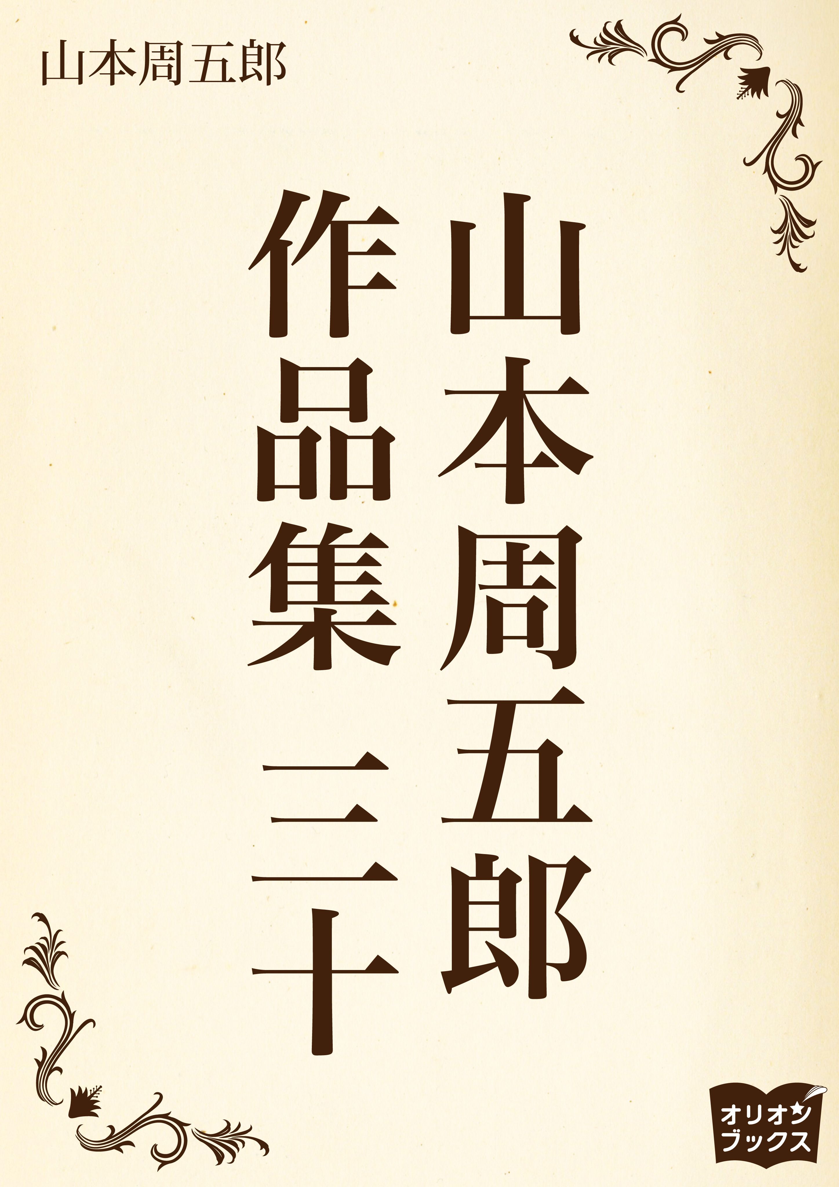 山本周五郎　作品集　三十