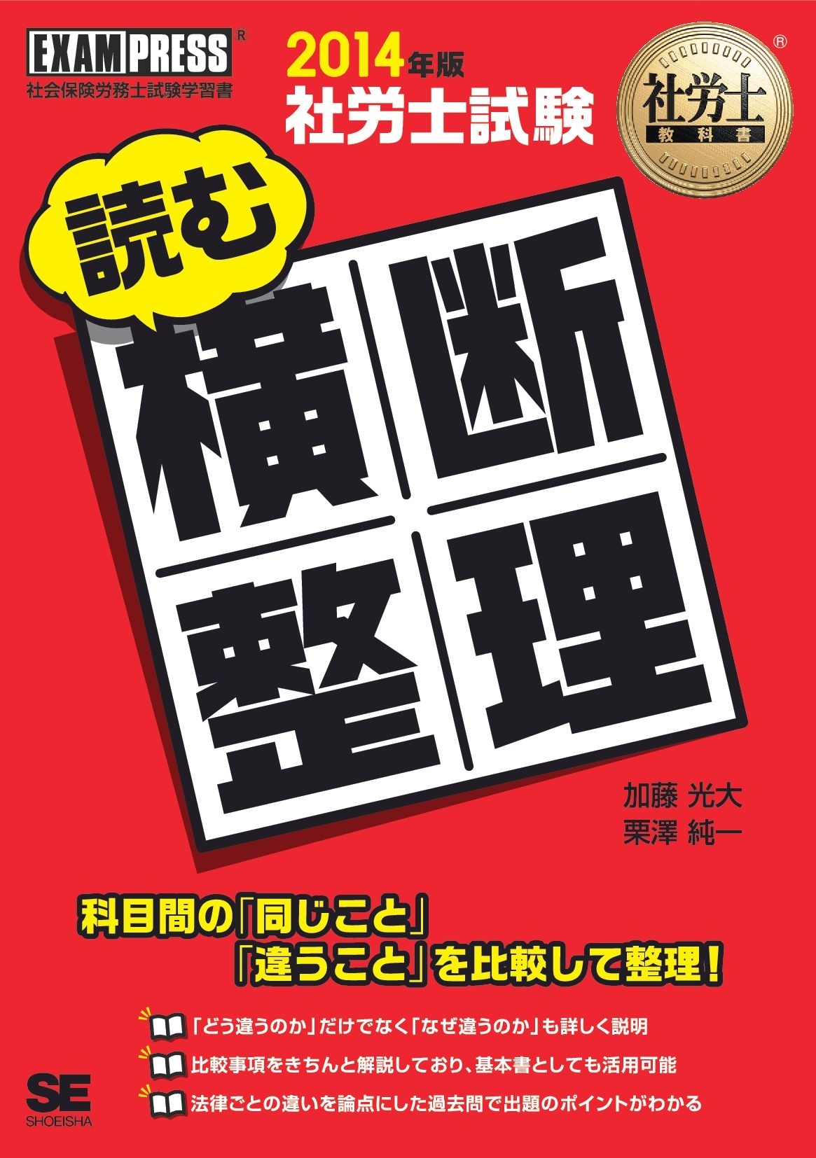 社労士教科書　社労士試験 読む横断整理 2014年版