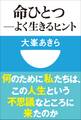 命ひとつ-よく生きるヒント(小学館101新書)