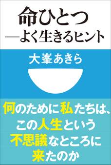 命ひとつ-よく生きるヒント(小学館101新書)