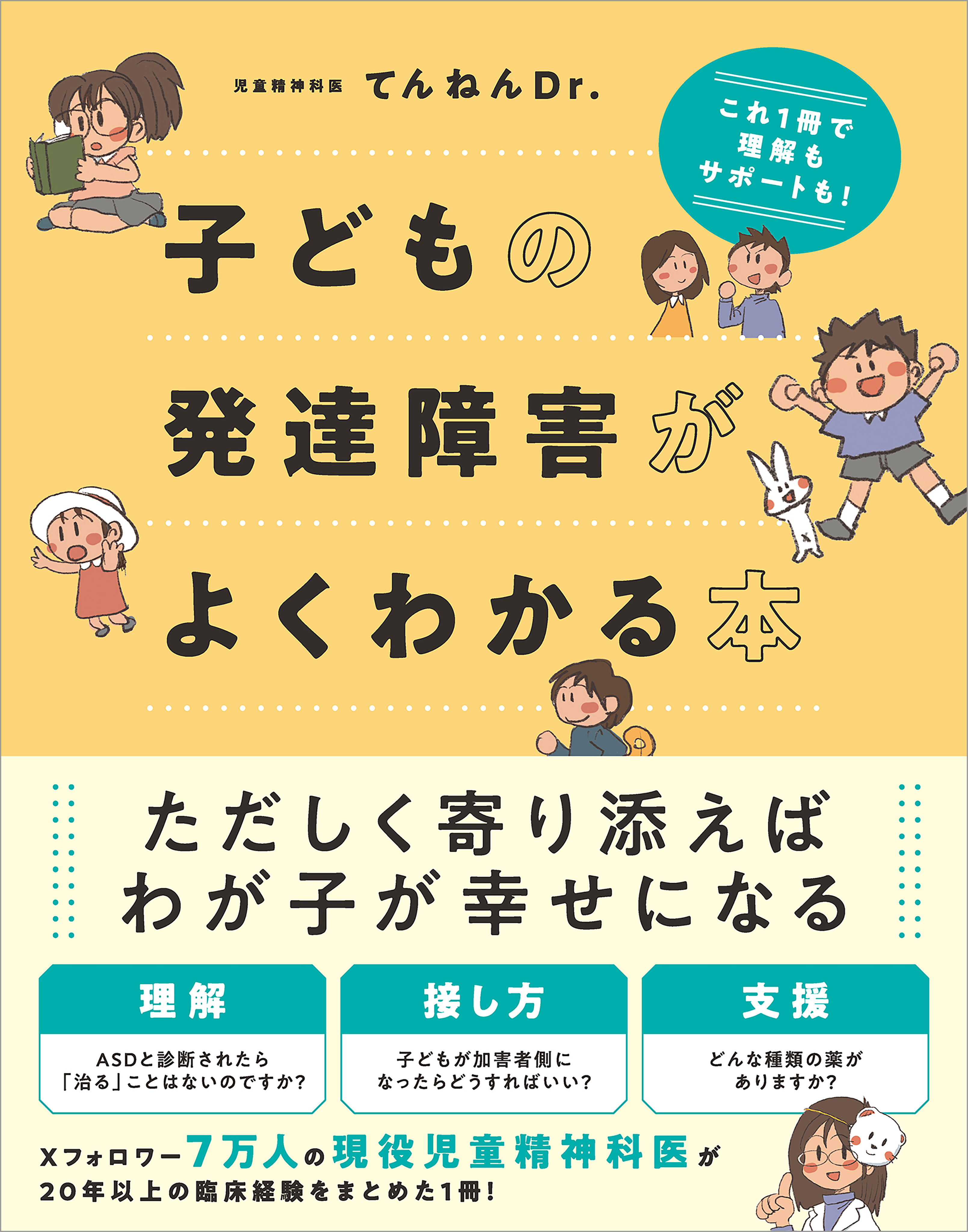 子どもの発達障害がよくわかる本
