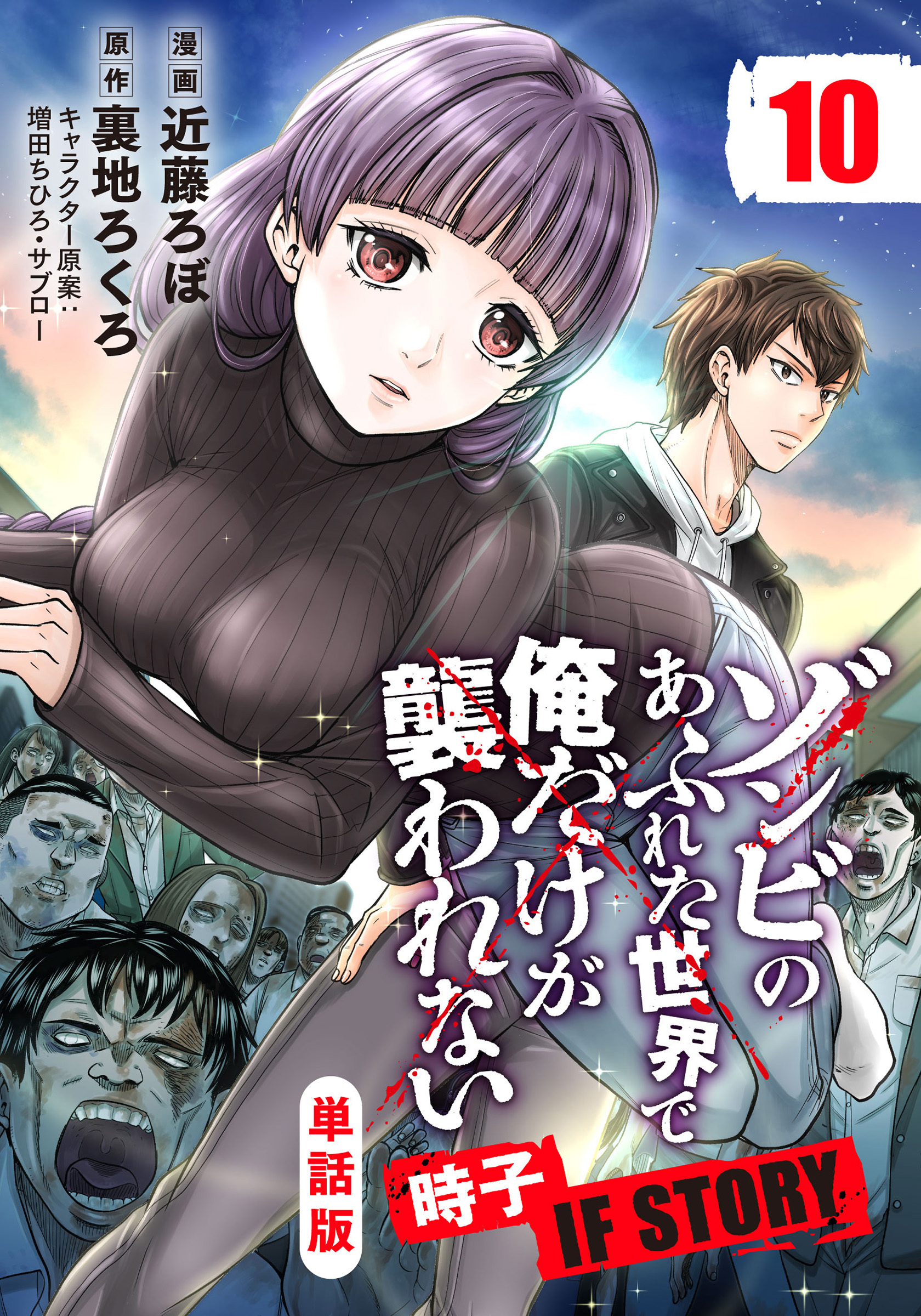 【単話版】ゾンビのあふれた世界で俺だけが襲われない 時子 IF STORY（フルカラー） 第10話 狭間に立つ者