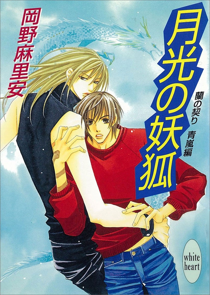 月光の妖狐　蘭の契り　青嵐編(1)