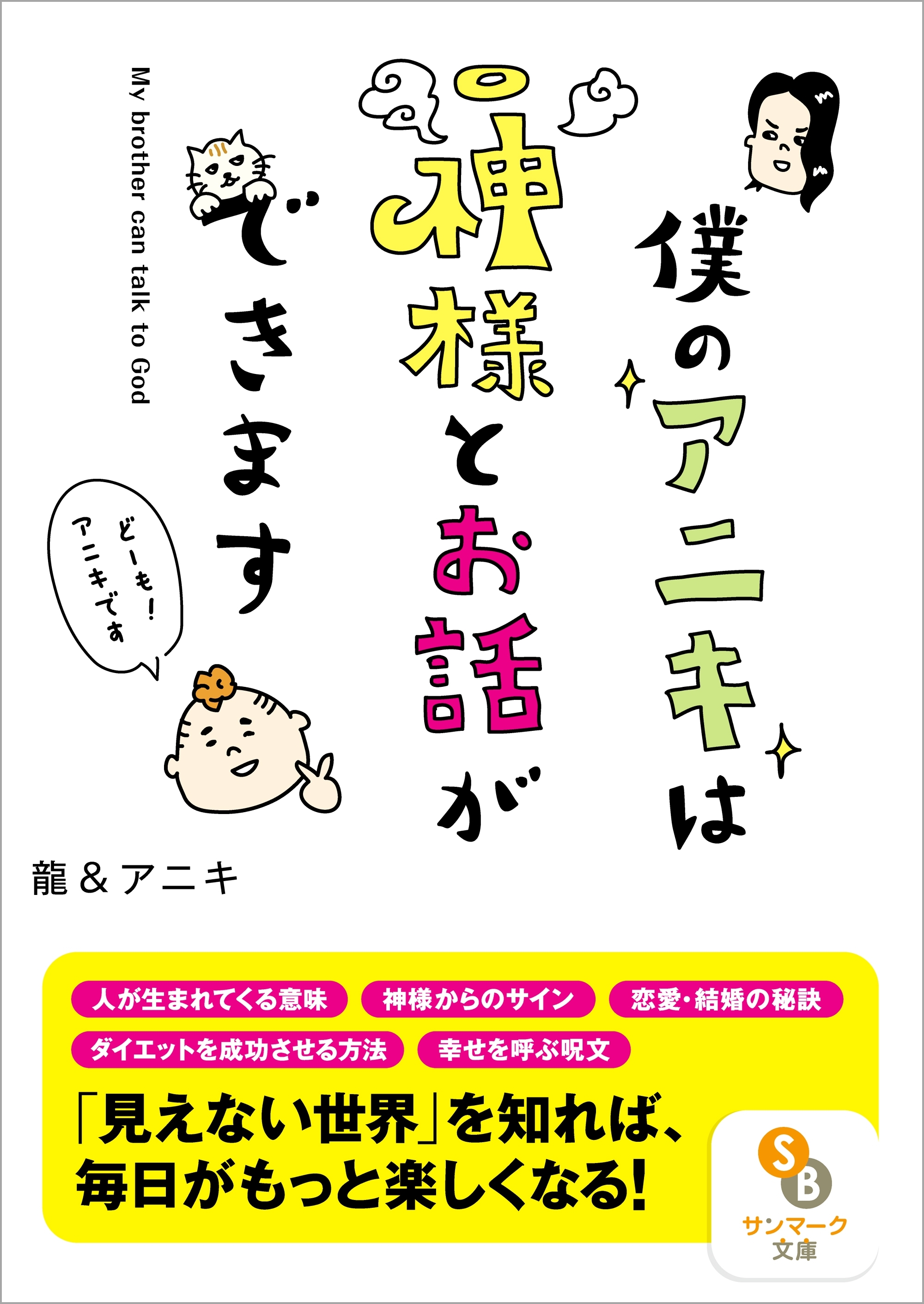 僕のアニキは神様とお話ができます