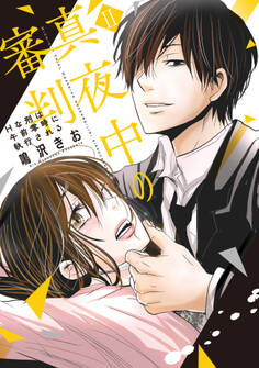 真夜中の審判【単行本版】~Hな刑は午前零時に執行される~