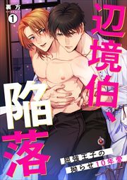 辺境伯、陥落～屈強王子の拗らせ10年愛～(1)