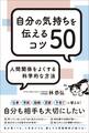 人間関係をよくする科学的な方法 自分の気持ちを伝えるコツ50