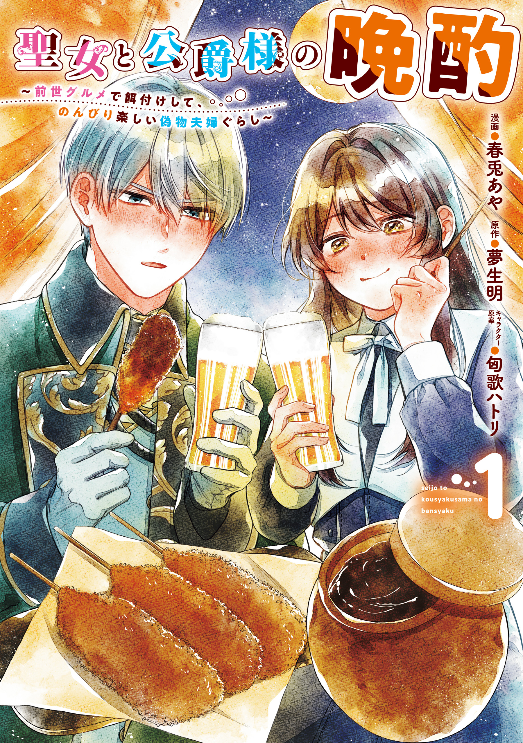 【期間限定　試し読み増量版　閲覧期限2026年1月30日】聖女と公爵様の晩酌 ～前世グルメで餌付けして、のんびり楽しい偽物夫婦ぐらし～　1