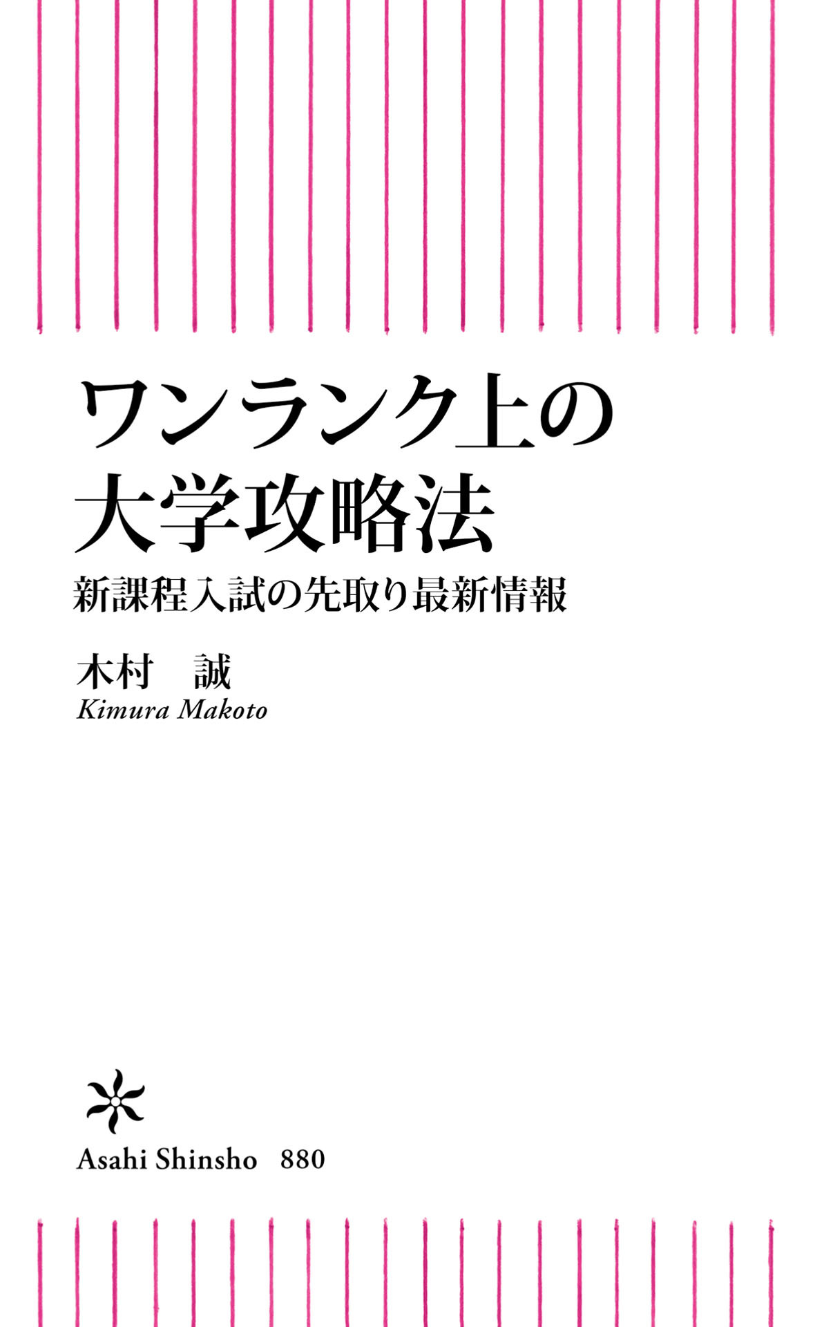 ワンランク上の大学攻略法　新課程入試の先取り最新情報