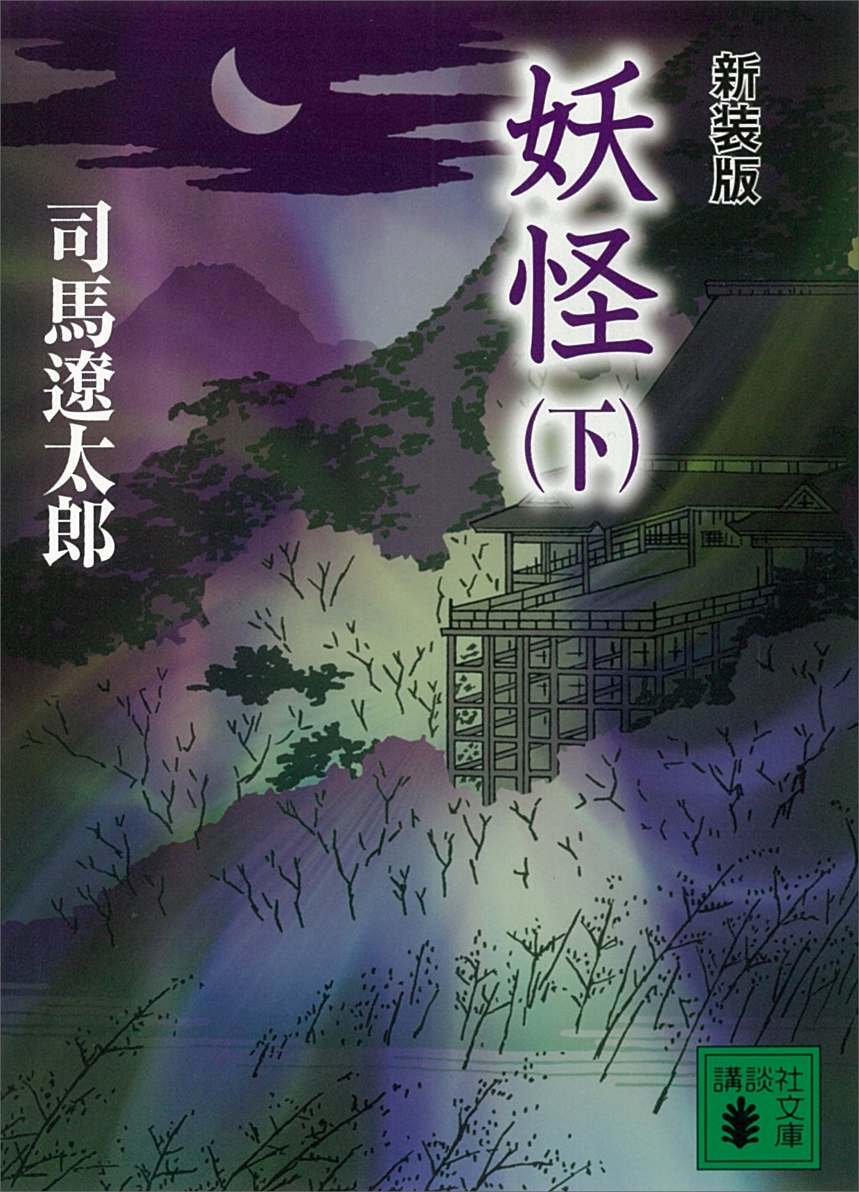新装版　妖怪