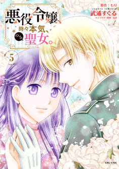 悪役令嬢、時々本気、のち聖女。(コミック)