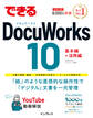 できるDocuWorks 10
