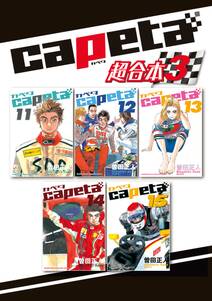 capeta 超合本版 3 無料 試し読みなら Amebaマンガ 旧 読書のお時間です capeta 超合本版 3 無料 試し読みなら Amebaマンガ 旧 読書のお時間です