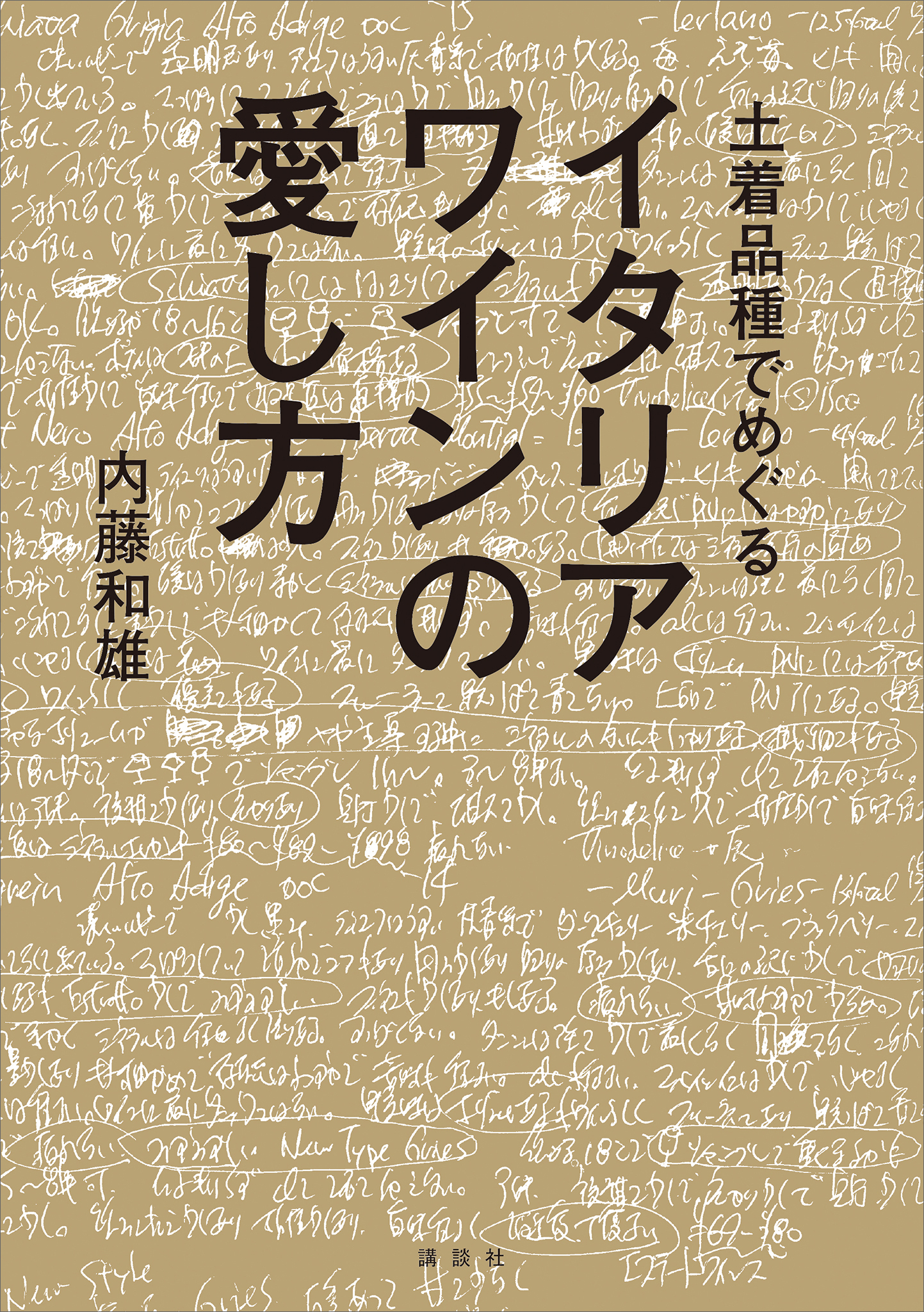 土着品種でめぐるイタリアワインの愛し方