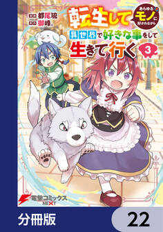 転生してあらゆるモノに好かれながら異世界で好きな事をして生きて行く【分冊版】 22