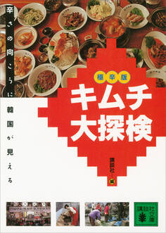 極辛版 キムチ大探検