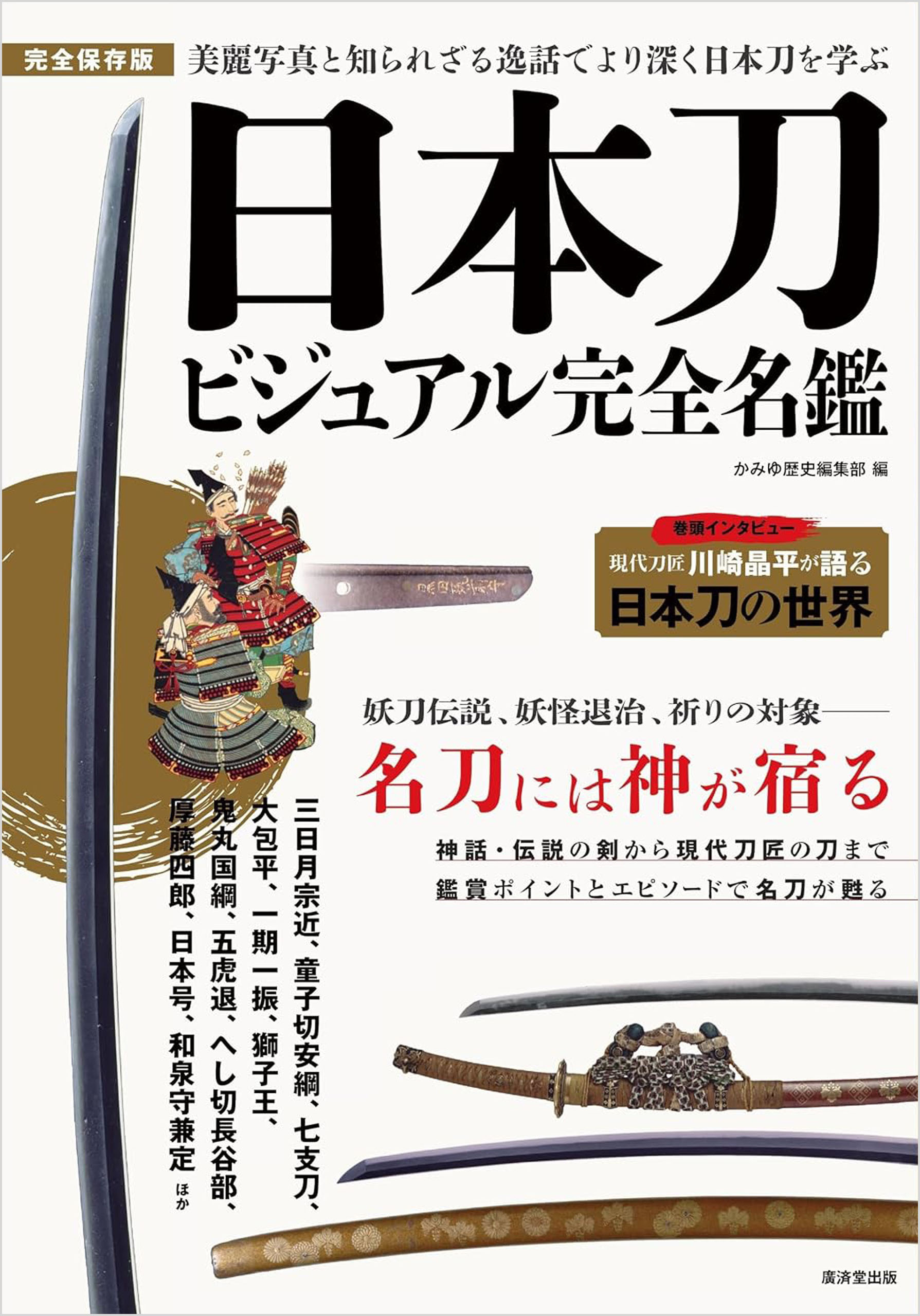 日本刀ビジュアル完全名鑑
