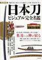 日本刀ビジュアル完全名鑑