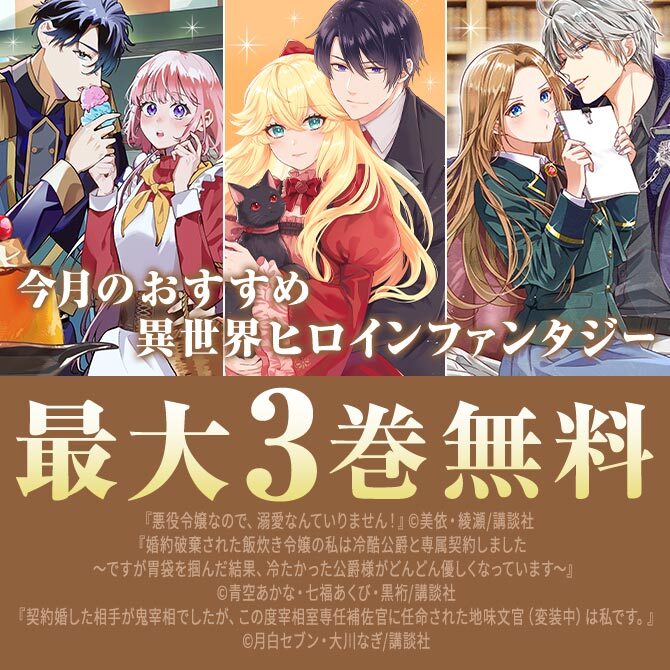 今月のおすすめ異世界ヒロインファンタジー