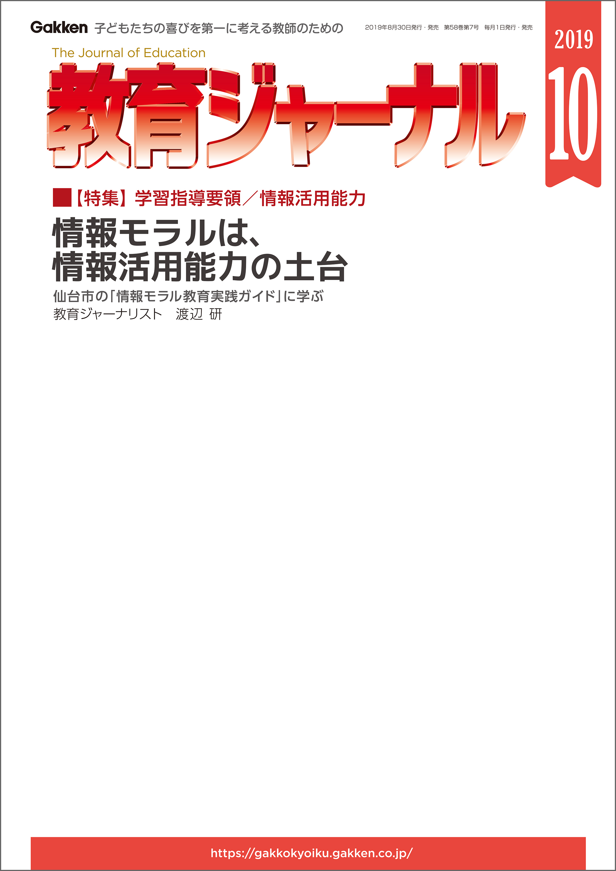 教育ジャーナル 2019年10月号Lite版（第1特集）