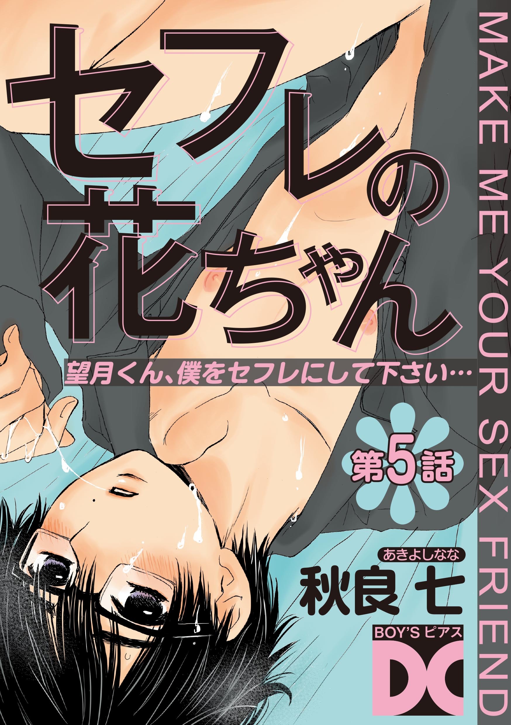 セフレの花ちゃん 第5話