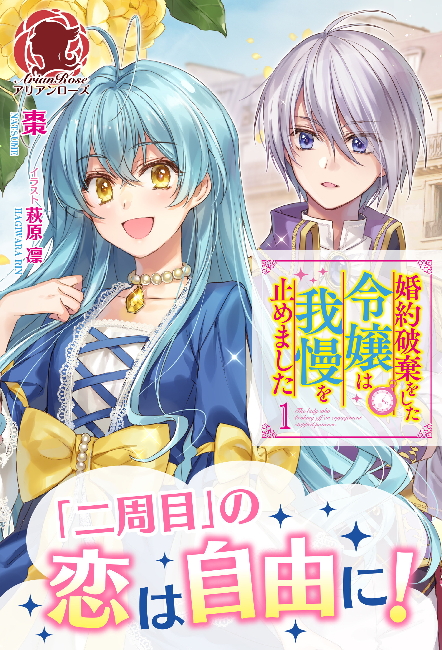 【電子限定版】婚約破棄をした令嬢は我慢を止めました　１