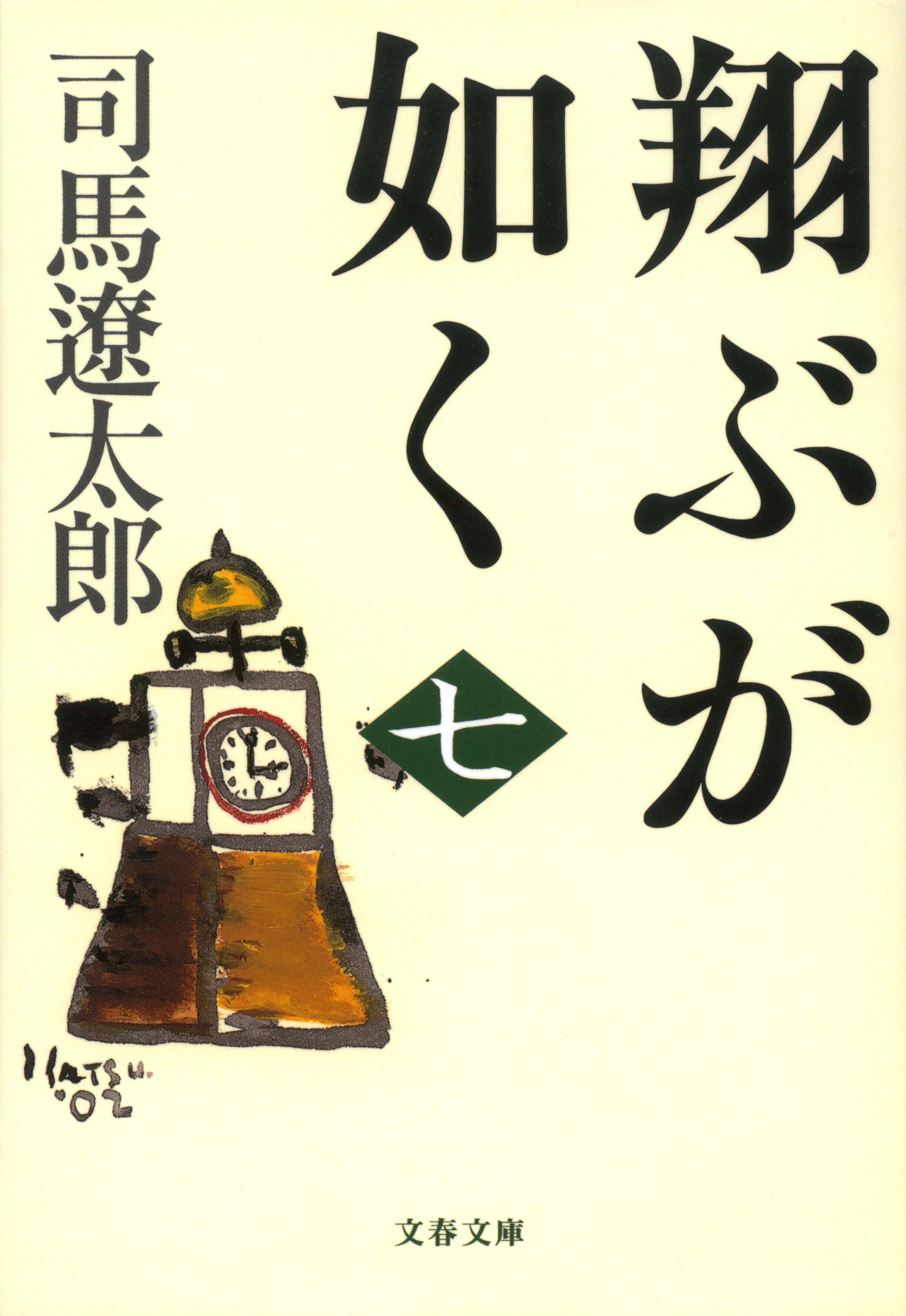 翔ぶが如く（七）