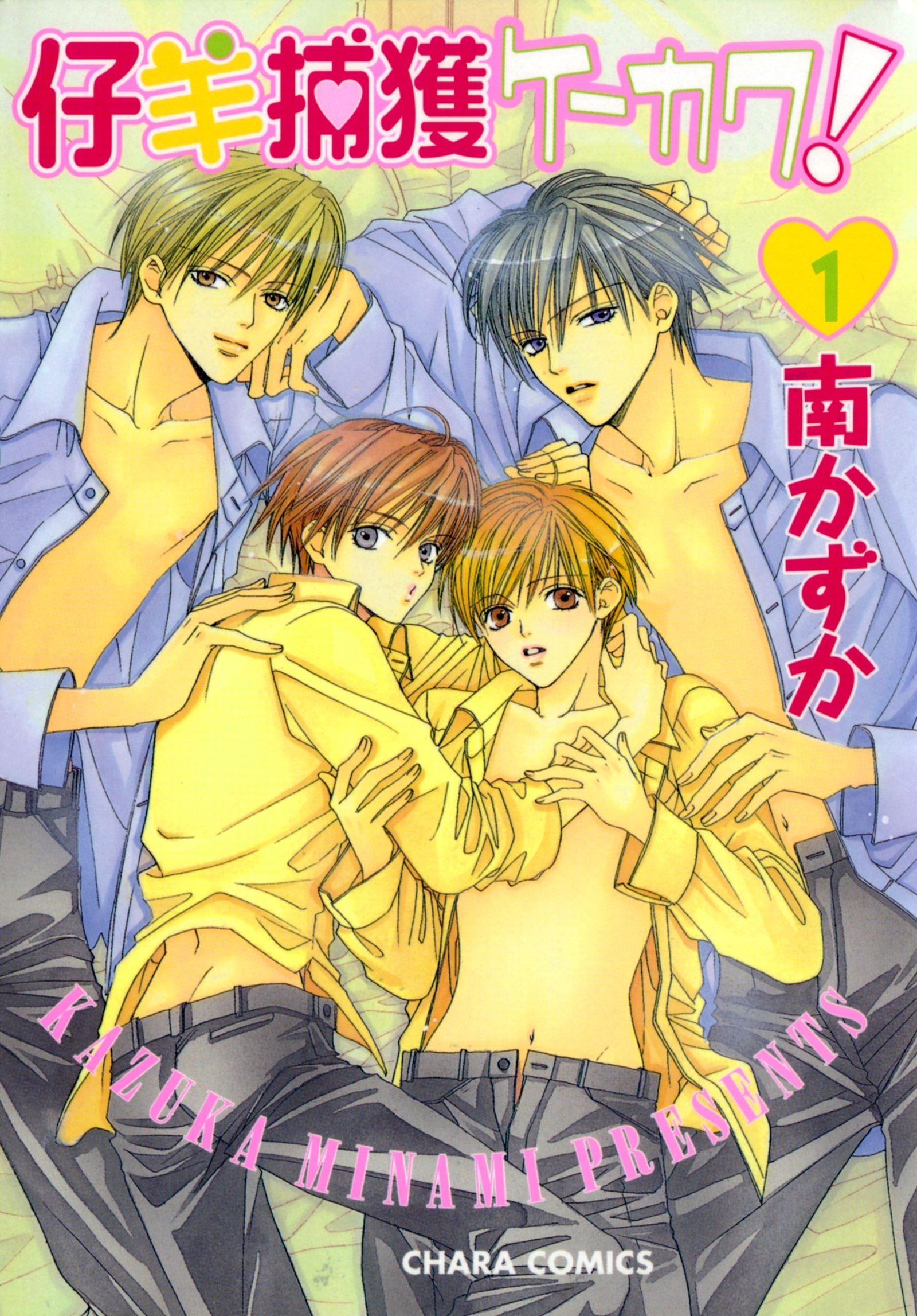 仔羊捕獲ケーカク！（１）