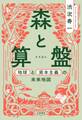 森と算盤~地球と資本主義の未来地図