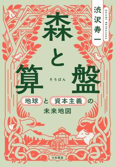 森と算盤~地球と資本主義の未来地図