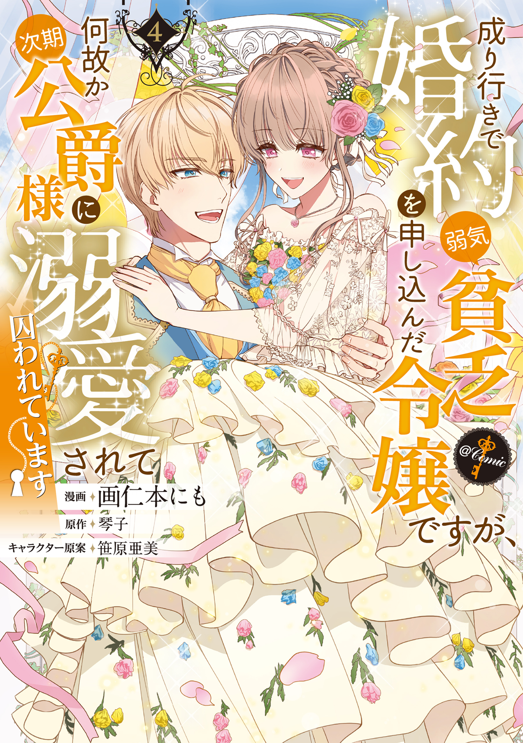 成り行きで婚約を申し込んだ弱気貧乏令嬢ですが、何故か次期公爵様に溺愛されて囚われています@COMIC 第4巻