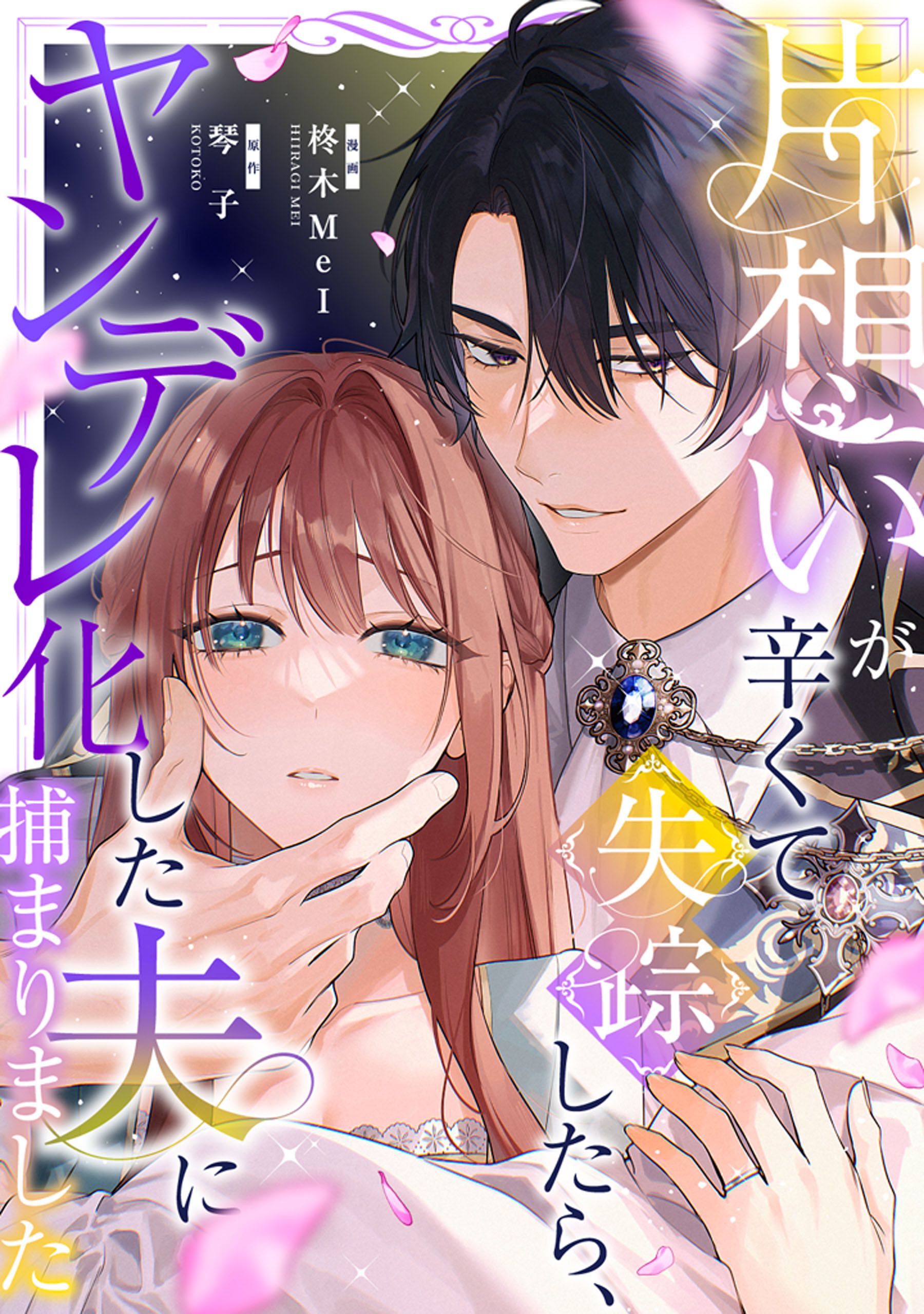 【期間限定　試し読み増量版】片想いが辛くて失踪したら、ヤンデレ化した夫に捕まりました
