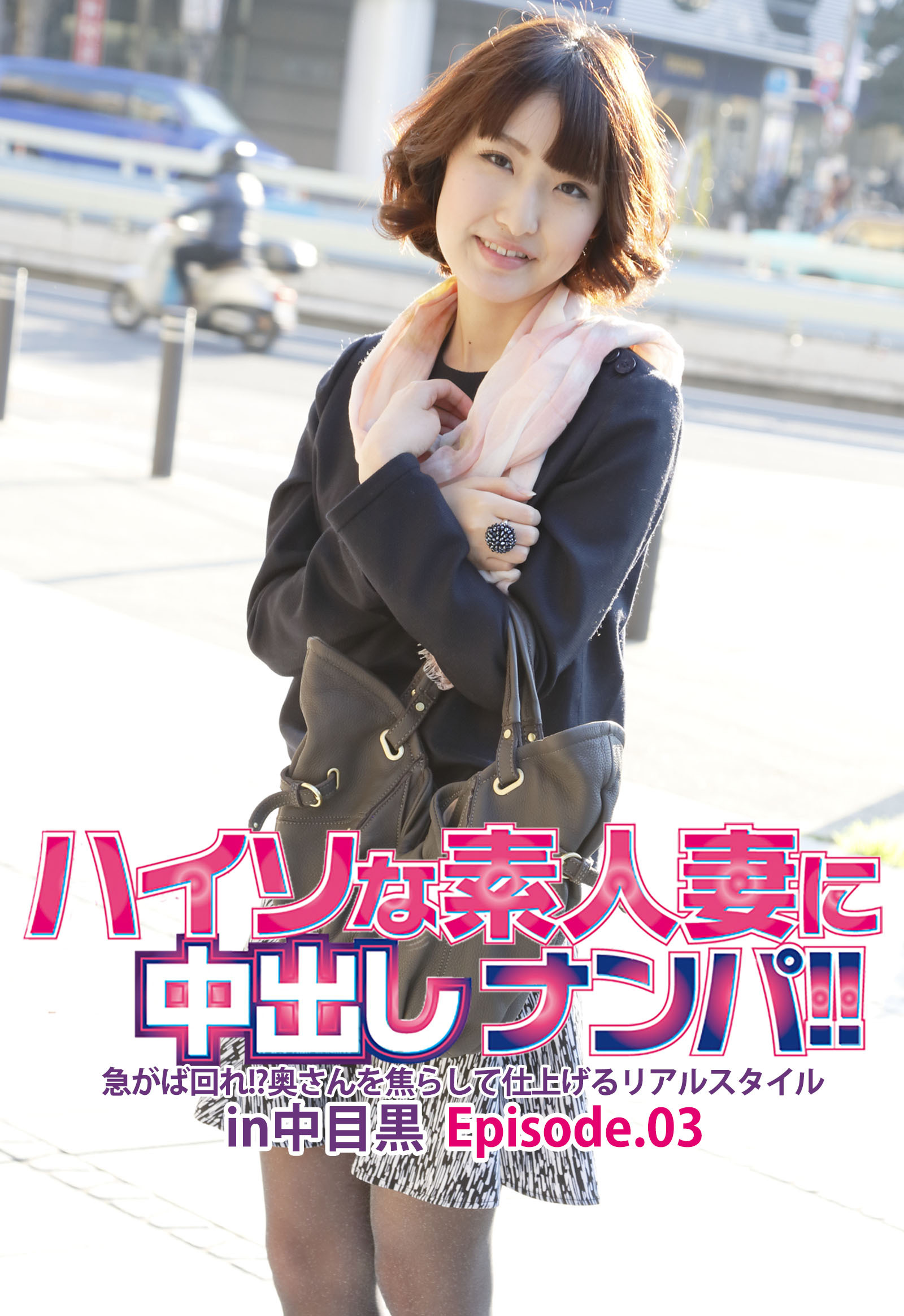 ハイソな素人妻に中出しナンパ！！急がば回れ！？奥さんを焦らして仕上げるリアルスタイル  in中目黒 Episode.03