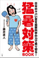猛暑対策BOOK ~日本のヤバい夏を最新科学の力で乗り切る!~