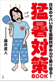 猛暑対策BOOK ~日本のヤバい夏を最新科学の力で乗り切る!~