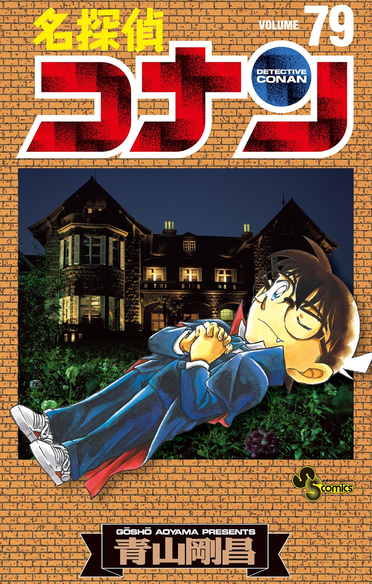 名探偵コナン　79