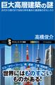 巨大高層建築の謎