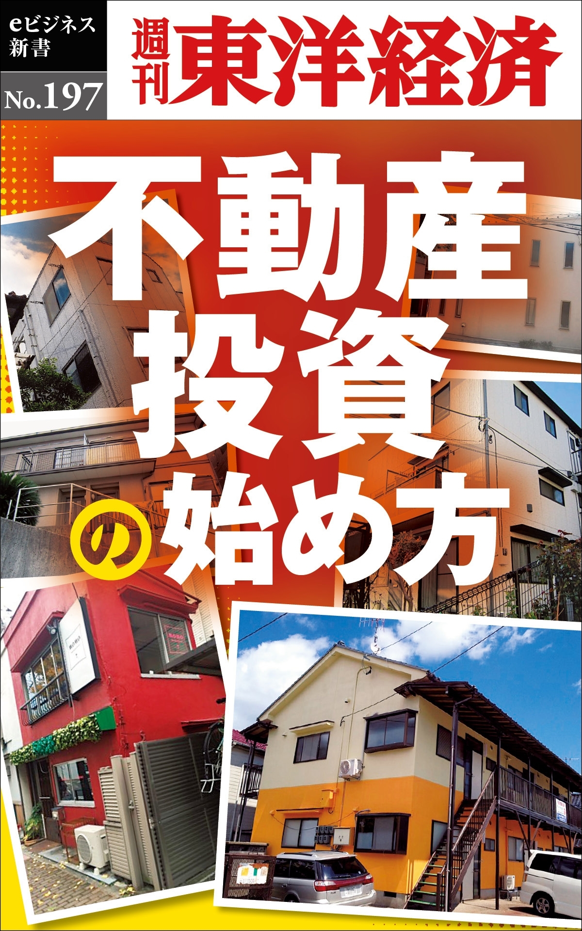 不動産投資の始め方―週刊東洋経済ｅビジネス新書ｎｏ．１９７