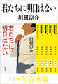 君たちに明日はない(1~5)合本版(新潮文庫)