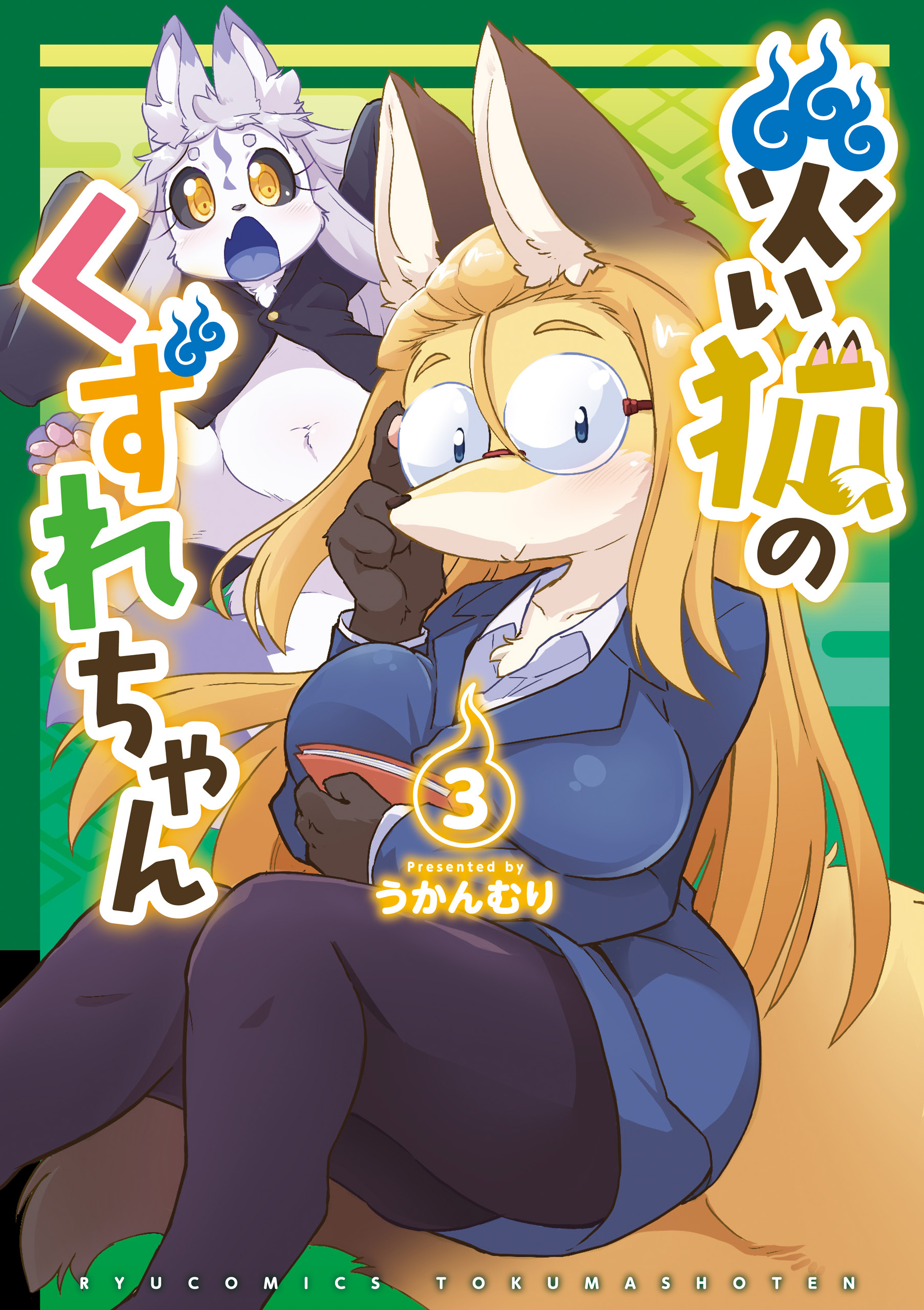 【期間限定　無料お試し版　閲覧期限2026年9月10日】災い狐のくずれちゃん（３）【電子限定特典ペーパー付き】