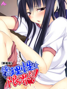 【新装版】俺の理性は限界だ! ~発育しすぎた義娘たち~ 第46話