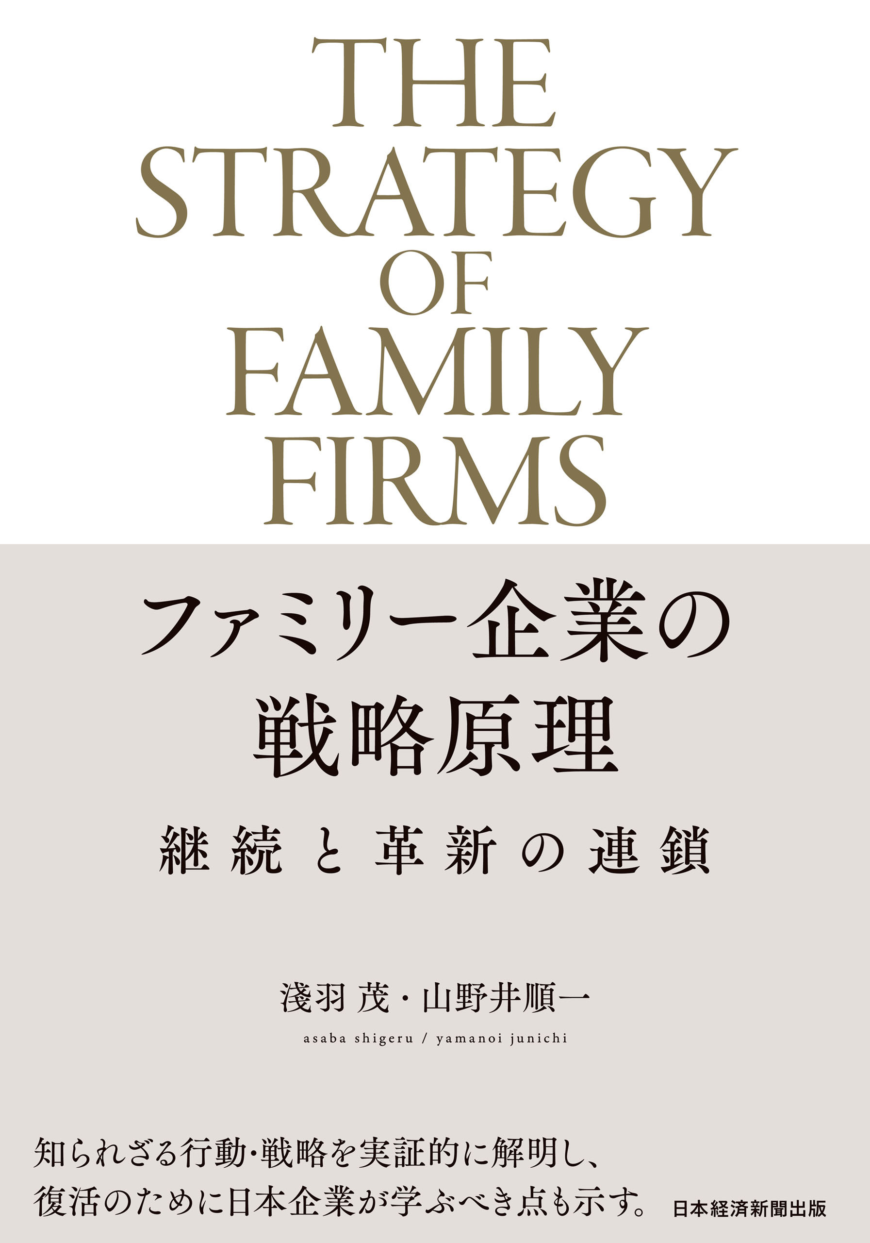 ファミリー企業の戦略原理　継続と革新の連鎖