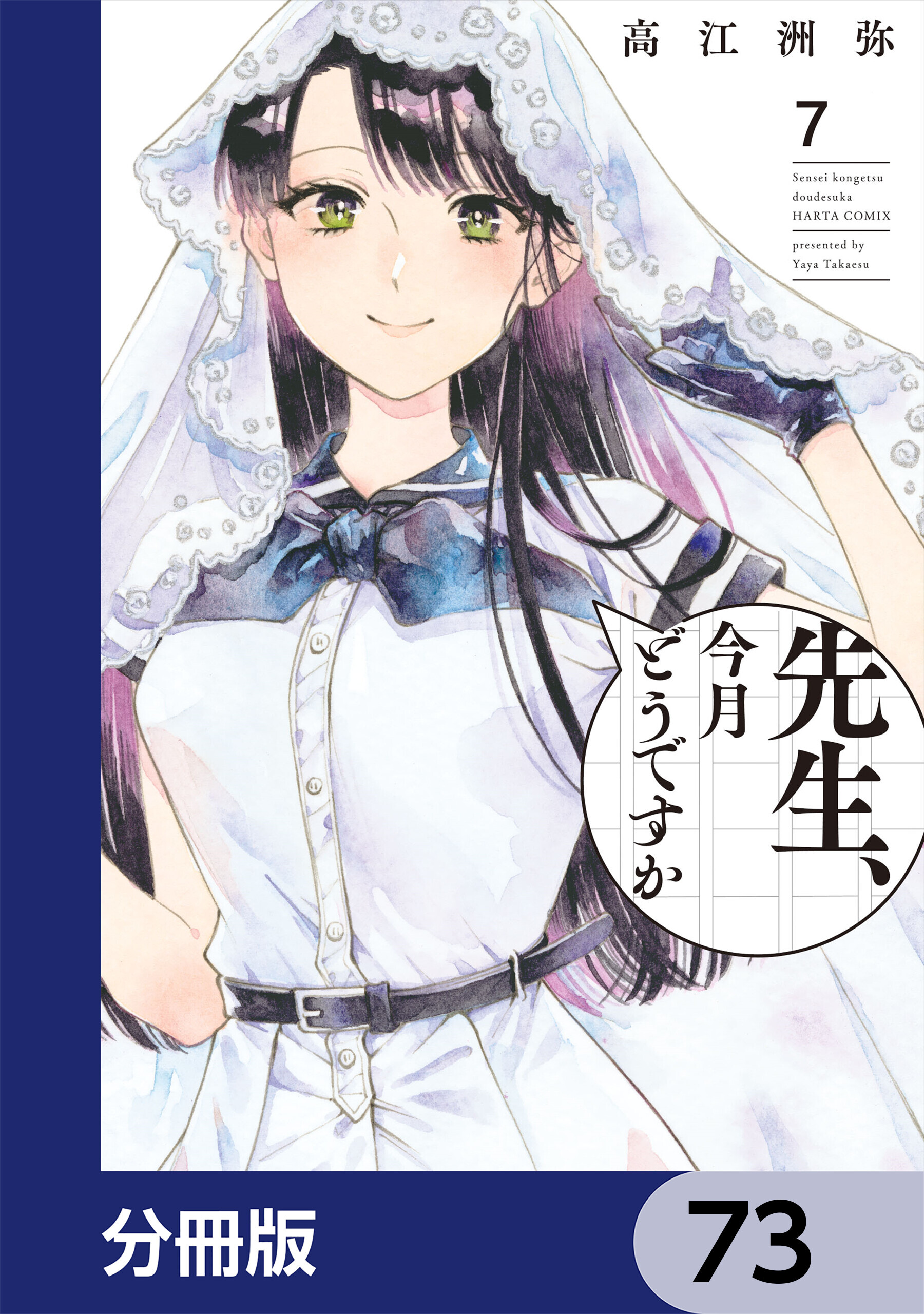 先生、今月どうですか【分冊版】　73