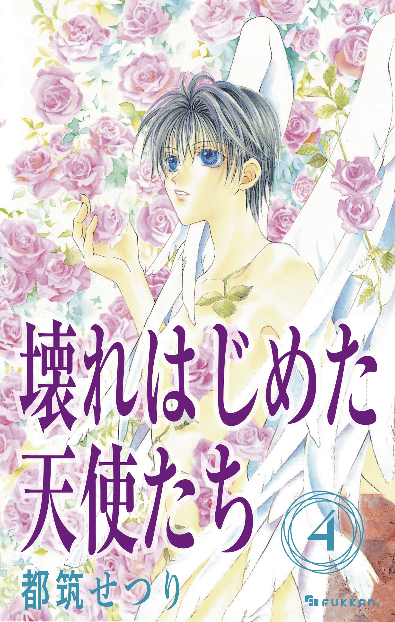 壊れはじめた天使たち 4