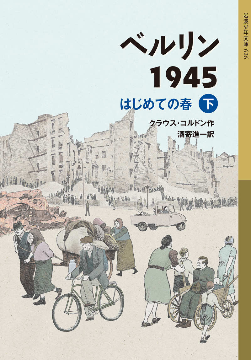 ベルリン1945　はじめての春