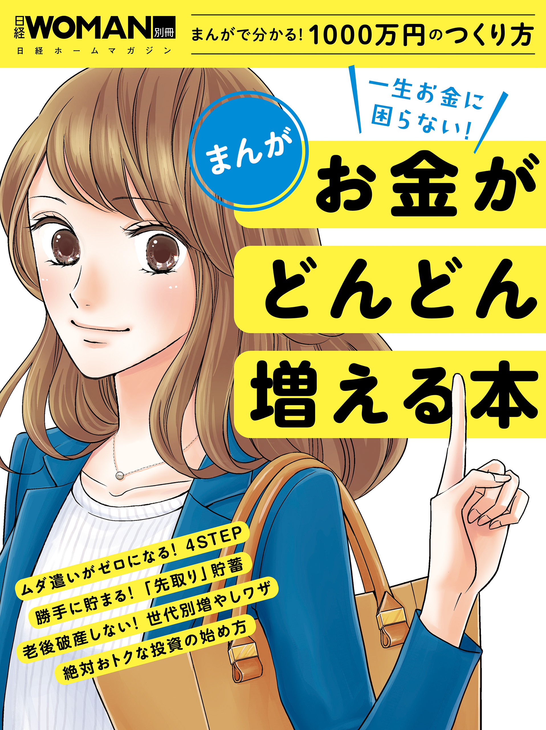 まんが　一生お金に困らない！お金がどんどん増える本