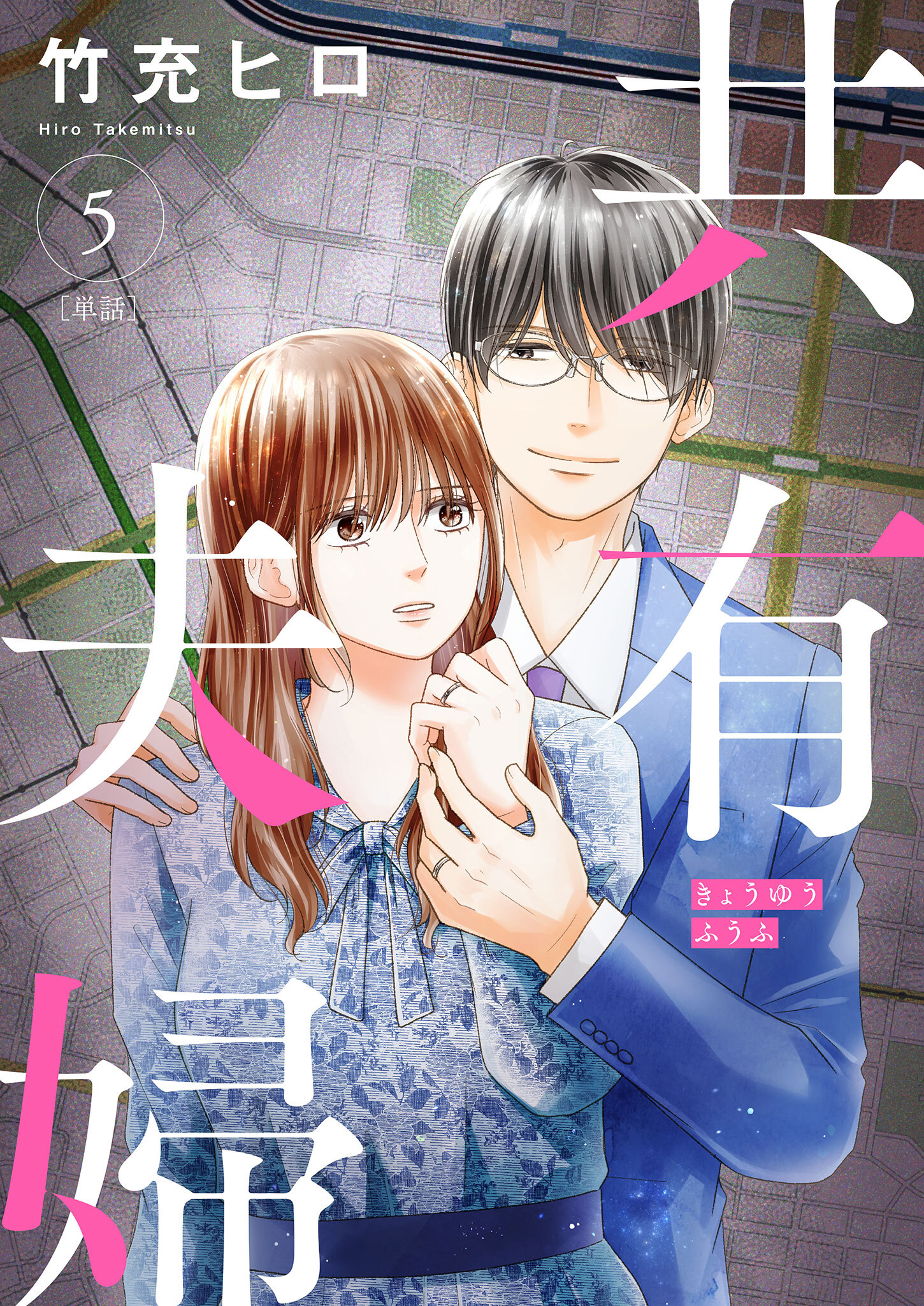 共有夫婦　～不倫妻と許す夫～【単話】 5