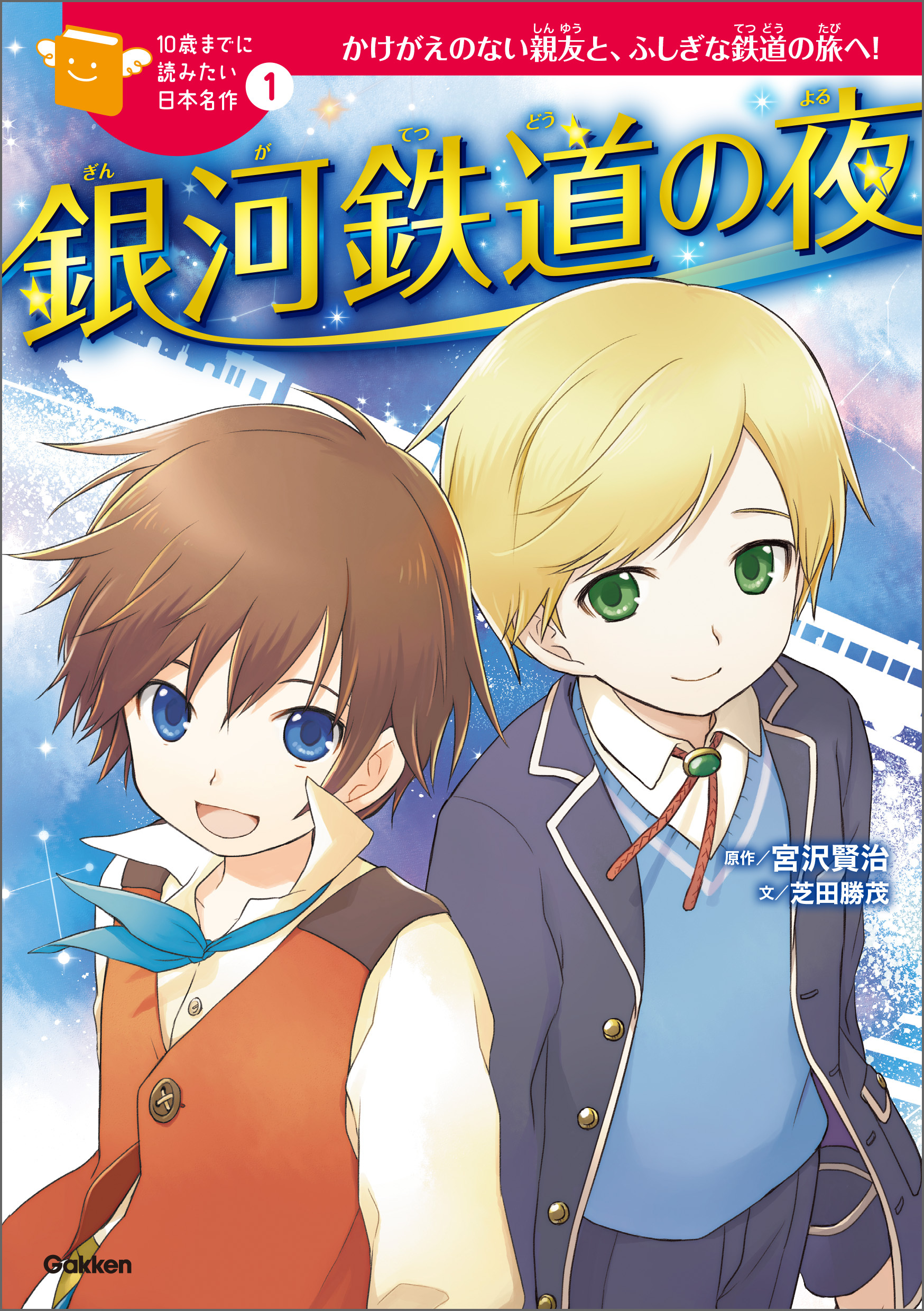 銀河鉄道の夜 1